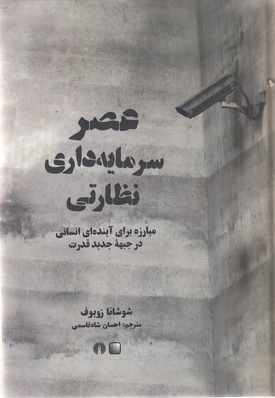 عصر سرمایه داری نظارتی